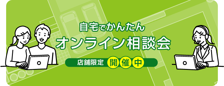 自宅でかんたんオンライン相談会開催中