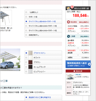 商品の仕様に応じてWeb上で自動積算。お問合せ無しに概算見積りが確認できる!