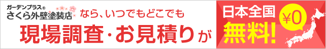 ガーデンプラス さくら外壁塗装店なら、いつでもどこでも現場調査・お見積りが日本全国無料！