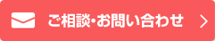 ご相談・お問い合わせ