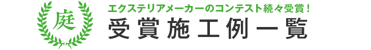 エクステリアメーカーのコンテスト続々受賞！受賞施工例一覧