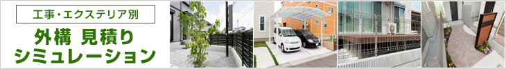 工事・エクステリア別 | 外構 見積りシミュレーション