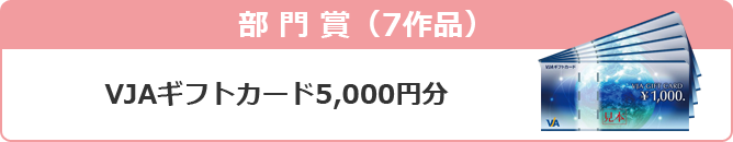 部門賞 クオカード5,000円分