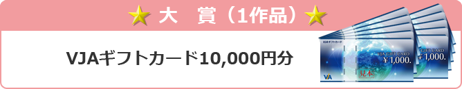 大賞 クオカード10,000円分