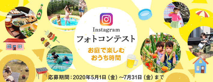 instagramフォトコンテスト お庭で楽しむおうち時間 応募期間：2020/5/1（金）～7/31（金）