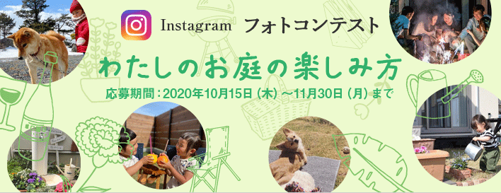 instagramフォトコンテスト わたしのお庭の楽しみ方 応募期間：2020/10/15（木）～11/30（月）まで