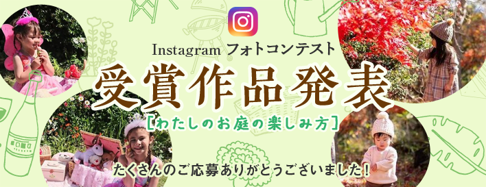 インスタグラム フォトコンテスト 受賞作品発表 たくさんのご応募ありがとうございました！