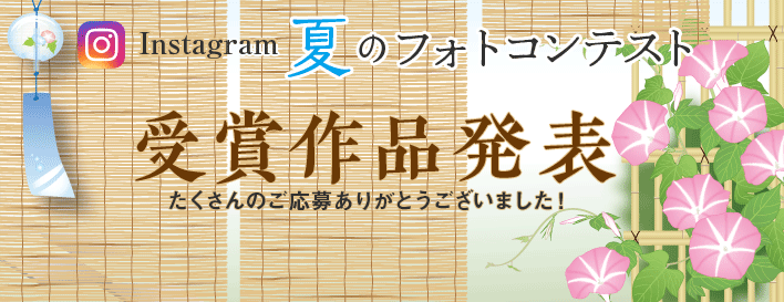 インスタグラム 夏のフォトコンテスト 受賞作品発表 たくさんのご応募ありがとうございました！
