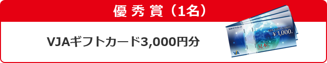 優秀賞 クオカード2,000円分
