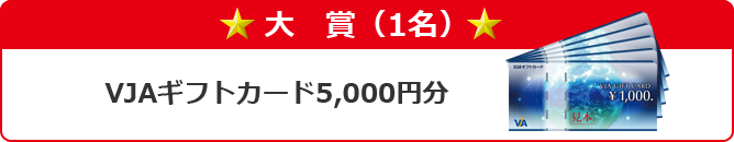 大賞 クオカード3,000円分
