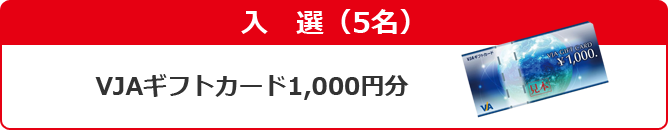 入選 クオカード1,000円分