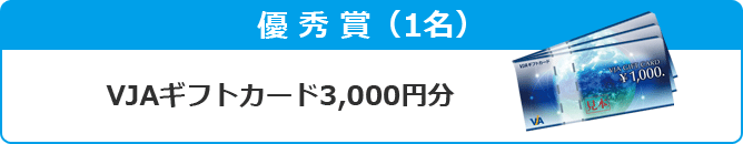 優秀賞 クオカード3,000円分