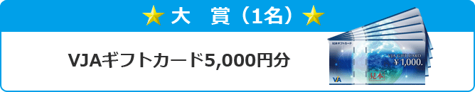 大賞 クオカード3,000円分