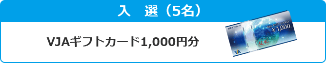 入選 クオカード1,000円分