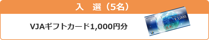 入選 VJAギフトカード1,000円分