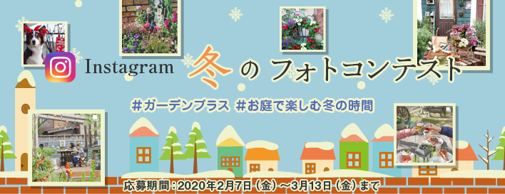 インスタグラム 冬のフォトコンテスト 応募期間：2020年2月7日（金）～3月13日（金）まで