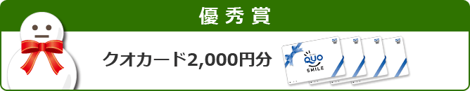 優秀賞 クオカード2,000円分