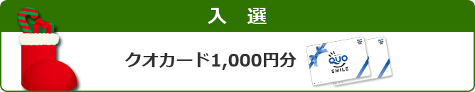 入選 クオカード1,000円分