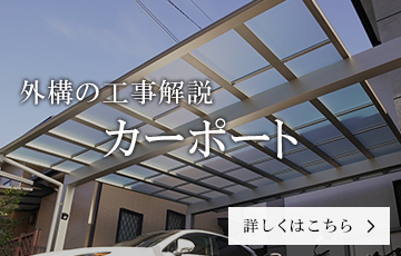 カーポートの外構工事解説
