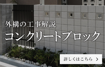 コンクリートブロックの外構工事解説