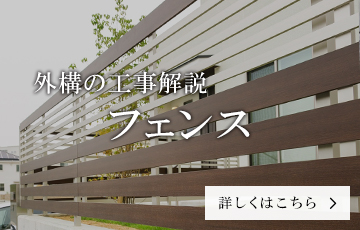 フェンスの外構工事解説