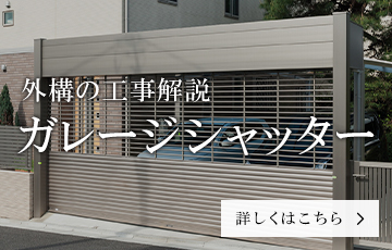 ガレージシャッターの外構工事解説