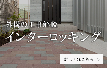 インターロッキングの外構工事解説