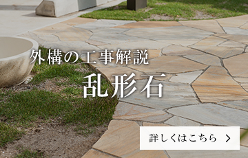 乱形石の外構工事解説
