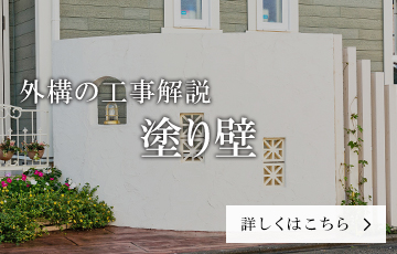 塗り壁の外構工事解説