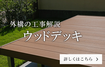 ウッドデッキの外構工事解説