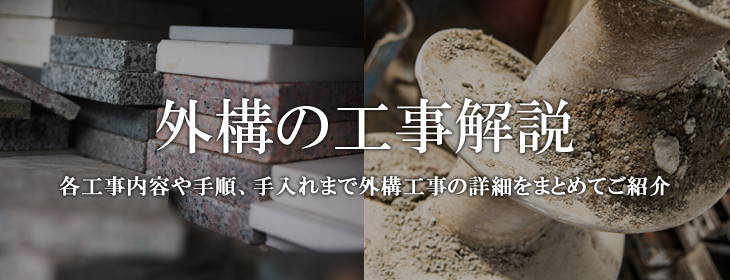 外構の工事解説 各工事内容や手順、手入れまで外構工事の詳細をまとめてご紹介