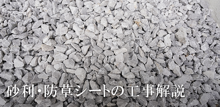砂利・防草シート敷きの工事解説