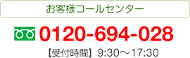 お客様コールセンター 0120-694-028 【受付時間】9:30～17:30