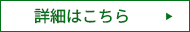 詳細はこちら