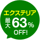 エクステリア最大63%OFF!