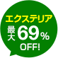 エクステリア最大69%OFF!