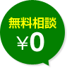 無料相談¥0