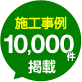 施工事例10000件掲載