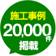 施工事例20000件掲載