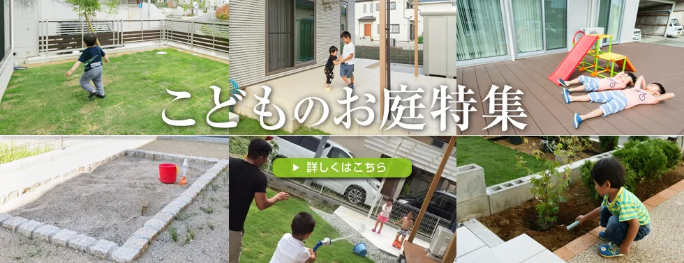 こどものお庭特集 詳しくはこちら