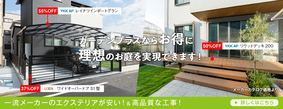 一流メーカーのエクステリアが安い！＆ 高品質な工事！ 詳しくはこちら