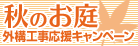 秋のお庭外構工事応援キャンペーン