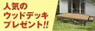 人気のウッドデッキプレゼント!!