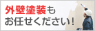 外壁塗装もお任せください！