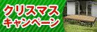 クリスマスキャンペーン 100万円以上の完工でウッドデッキプレゼント 2019年2月28日(木)までに完工のお施主様にもれなくプレゼント! キャンペーン期間:12月1日(土)~12月25日(火)現場調査ご依頼分まで
