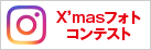 X'mas フォトコンテスト