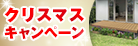 2025クリスマスプレゼントキャンペーン 詳しくはこちら