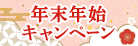 2026年末年始プレゼントキャンペーン 詳しくはこちら