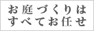 お家のづくりはすべてお任せ