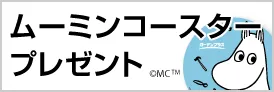 ガーデンプラスオリジナル ムーミンコースタープレゼント